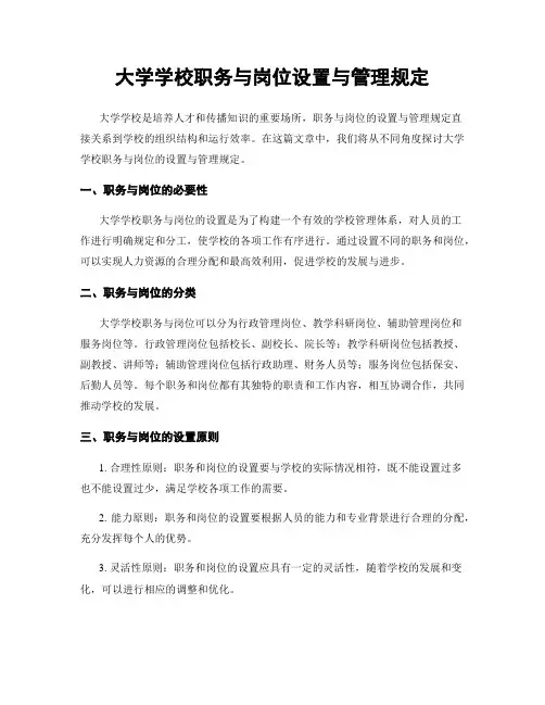 大学学校职务与岗位设置与管理规定