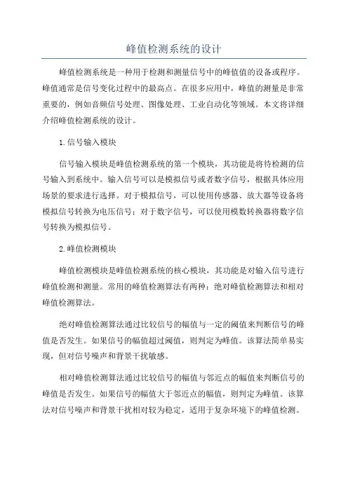 峰值检测系统的设计