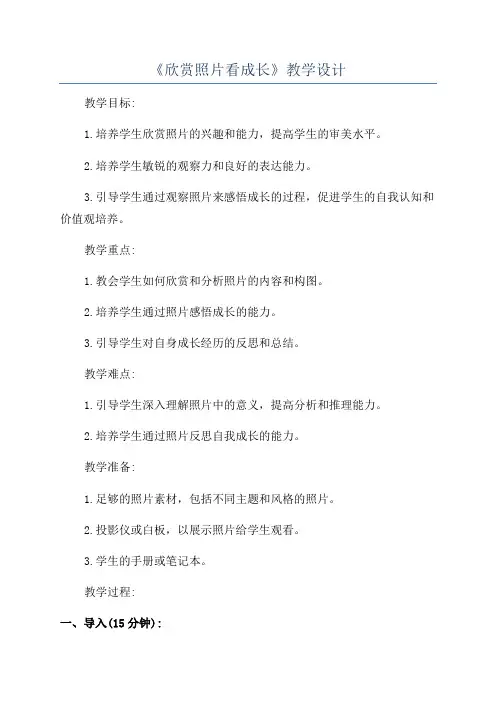 《欣赏照片看成长》教学设计