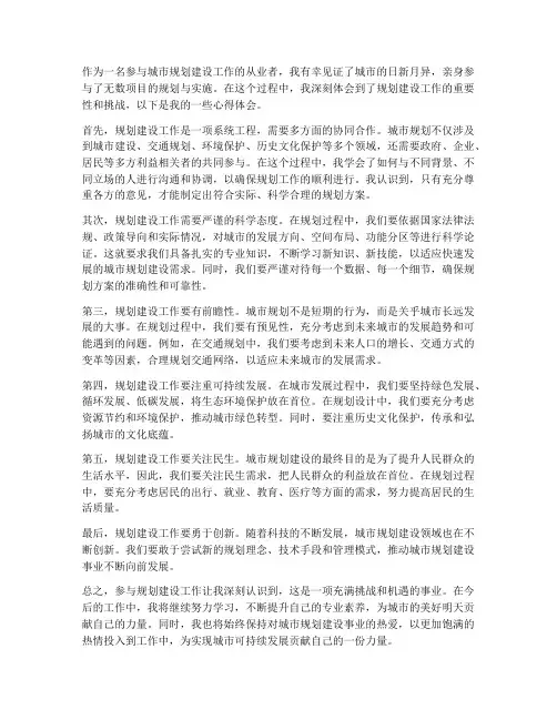规划建设工作心得体会