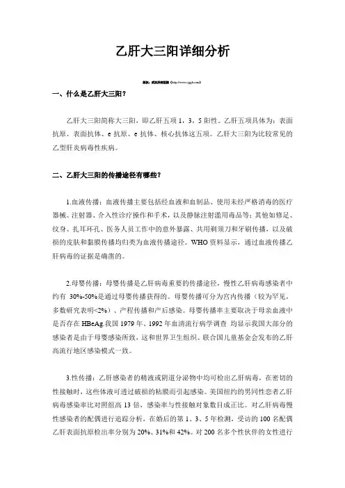 乙肝大三阳详细分析