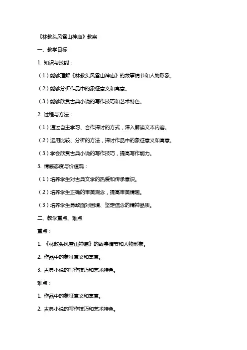 《林教头风雪山神庙》教案
