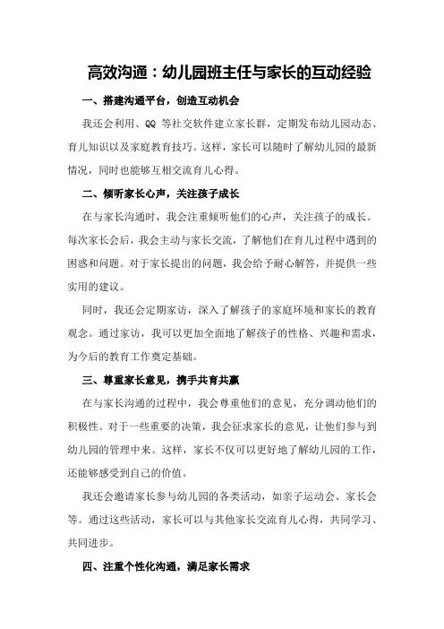 高效沟通：幼儿园班主任与家长的互动经验