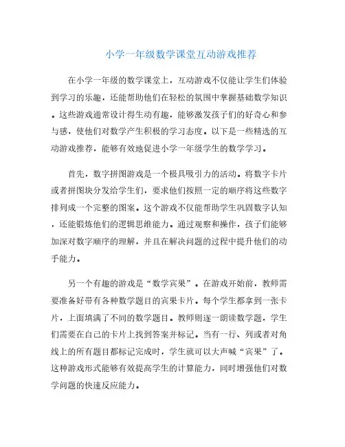 小学一年级数学课堂互动游戏推荐