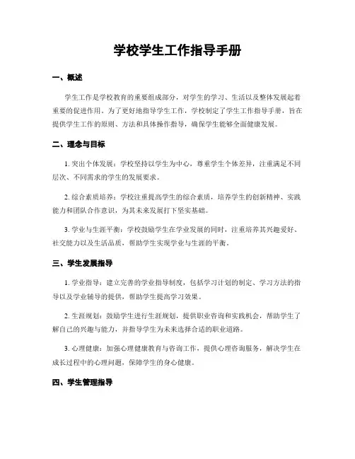 学校学生工作指导手册