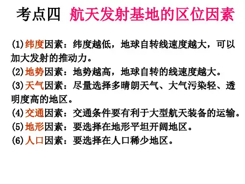 航天发射基地的区位因素(高一)1