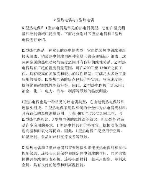 k型热电偶与j型热电偶