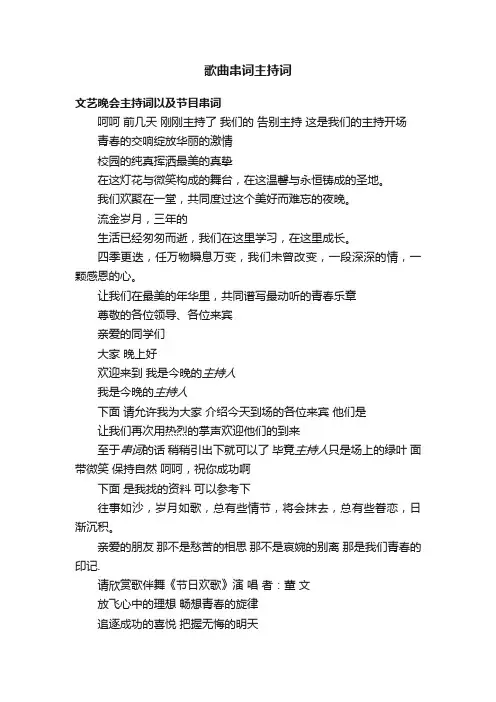 歌曲串词主持词