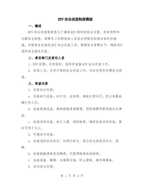KTV安全巡查制度模版