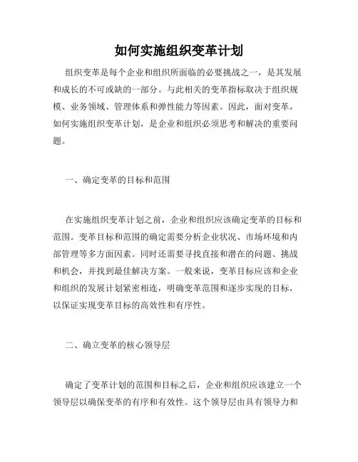 如何实施组织变革计划