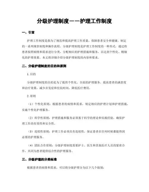 分级护理制度――护理工作制度