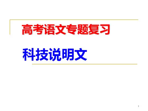 高考语文复习科技说明文PPT课件