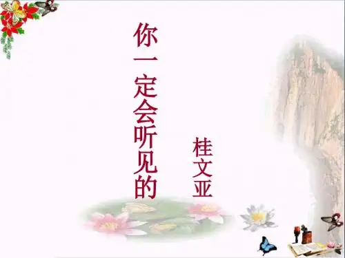 《你一定会听见的》 精品PPT课件3(共14张)