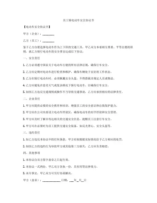 员工骑电动车安全协议书