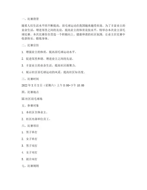 业主羽毛球比赛方案