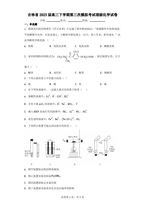 吉林省2023届高三下学期第三次模拟考试理综化学试卷(含解析)