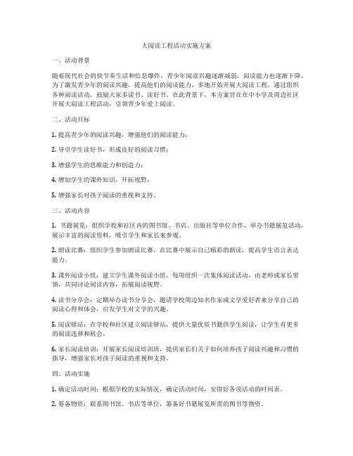 大阅读工程活动实施方案