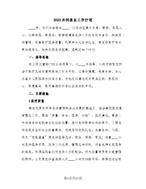 2023外科医生工作计划(5篇)
