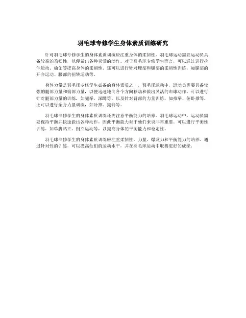 羽毛球专修学生身体素质训练研究