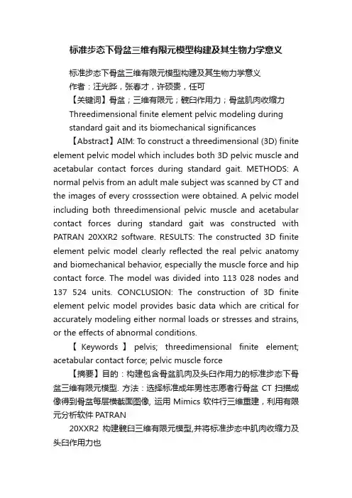 标准步态下骨盆三维有限元模型构建及其生物力学意义