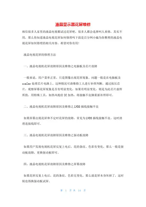 液晶显示器花屏维修