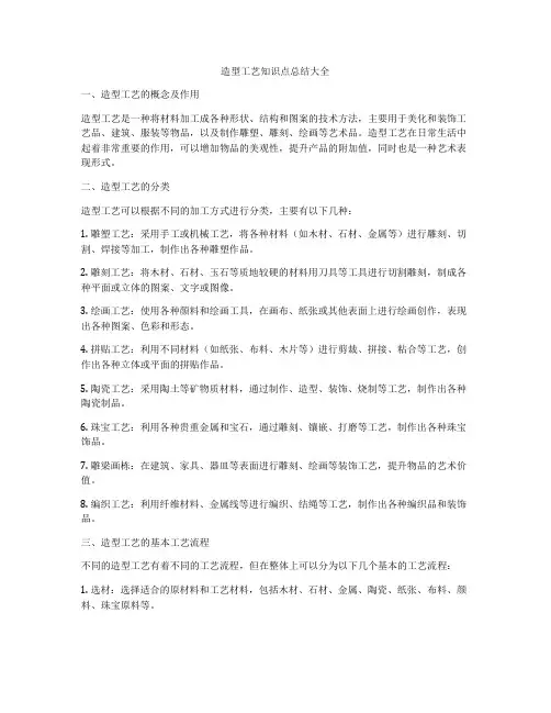 造型工艺知识点总结大全