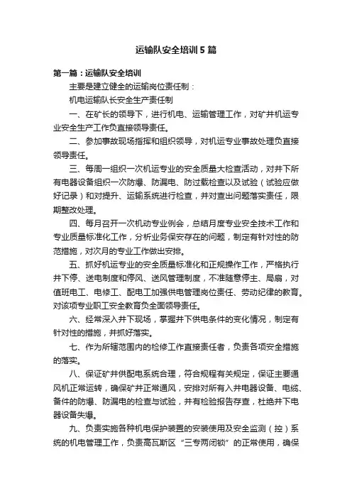 运输队安全培训5篇