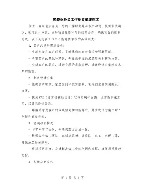 家装业务员工作职责描述范文（3篇）