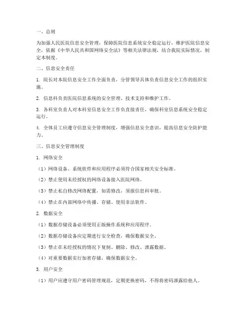 人民医院信息安全管理制度