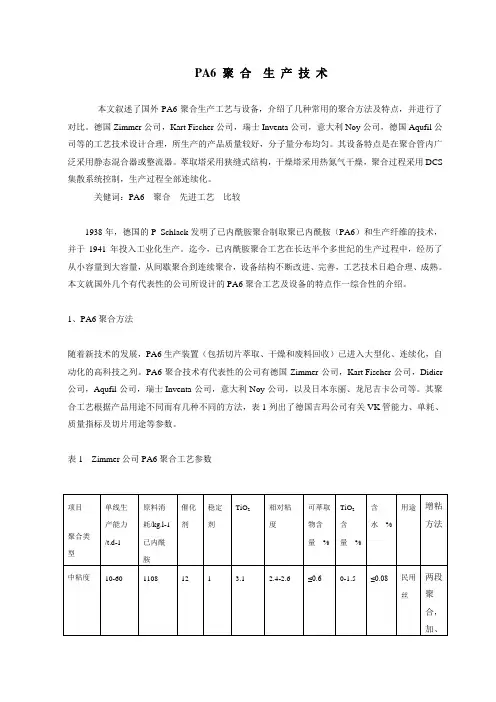 (完整版)尼龙6聚合工艺