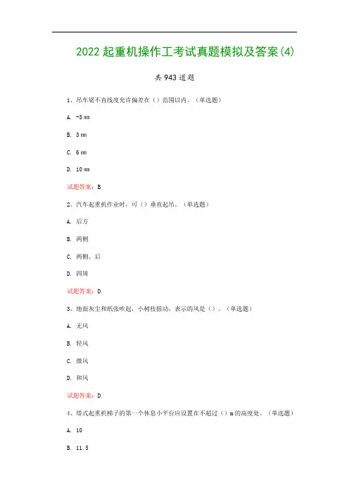 2022起重机操作工考试真题模拟及答案(4)