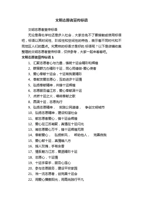 文明志愿者宣传标语