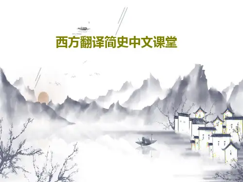 西方翻译简史中文课堂共20页文档