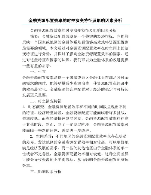 金融资源配置效率的时空演变特征及影响因素分析