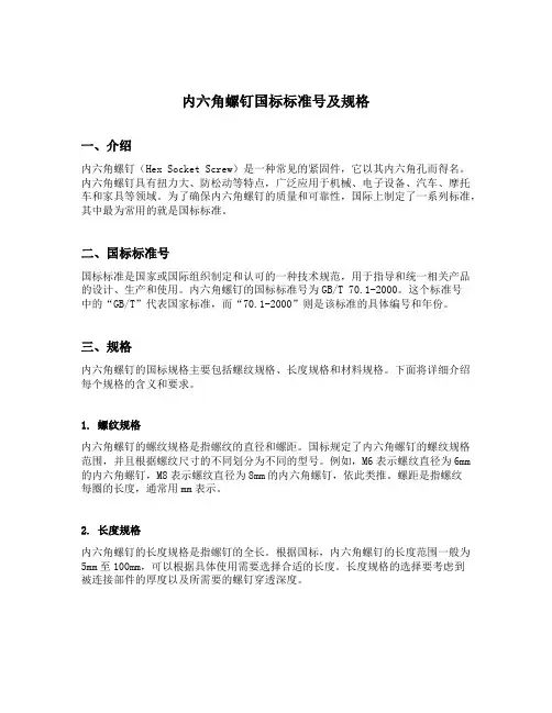 内六角螺钉国标标准号及规格