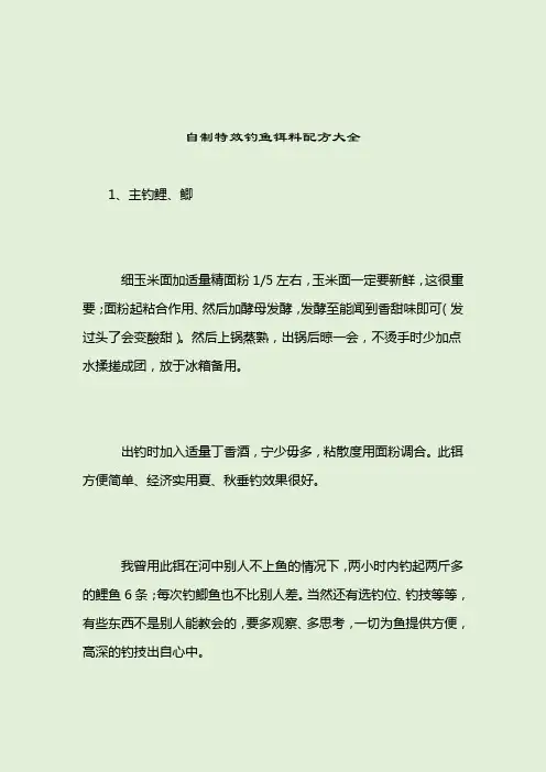 自制特效钓鱼铒料配方大全_自制鱼饵_2021-04-12
