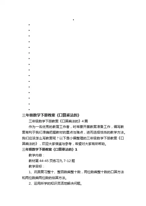三年级数学下册教案《口算乘法的》4篇