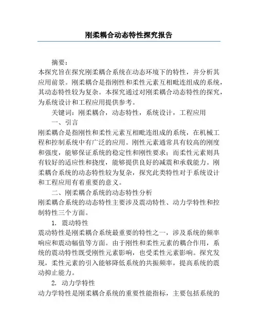 刚柔耦合动态特性研究报告