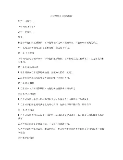过桥垫资合同模板风险