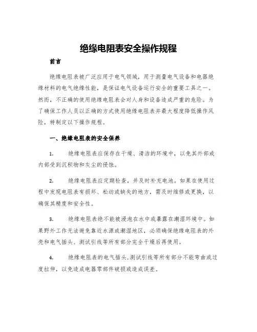 绝缘电阻表安全操作规程