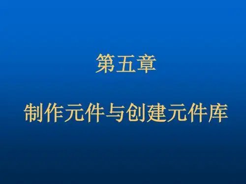 第五章 制作元件与创建元件库