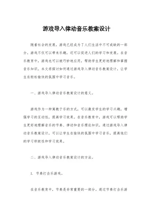 游戏导入律动音乐教案设计