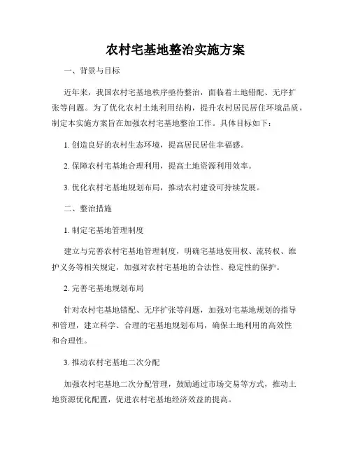 农村宅基地整治实施方案