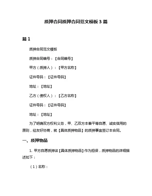 质押合同质押合同范文模板3篇