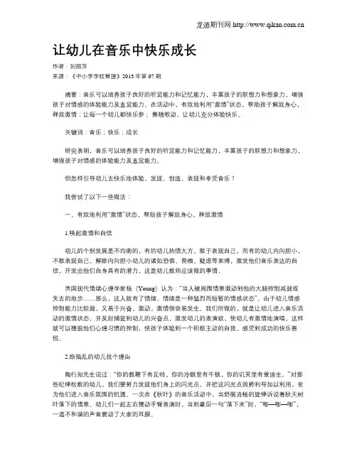 让幼儿在音乐中快乐成长