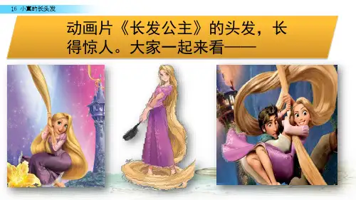 三年级下册课件小真的长头发人教部编版〔优秀PPT〕