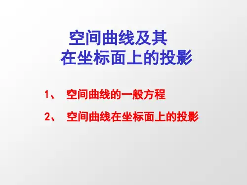 高等数学-空间曲线及其在坐标面上的投影PPT课件