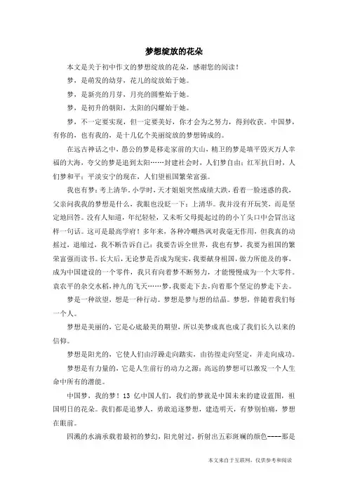 梦想绽放的花朵_初中作文