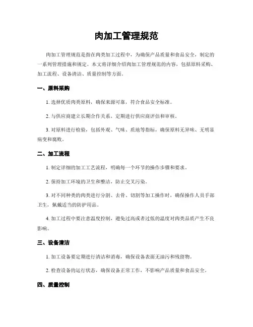 肉加工管理规范