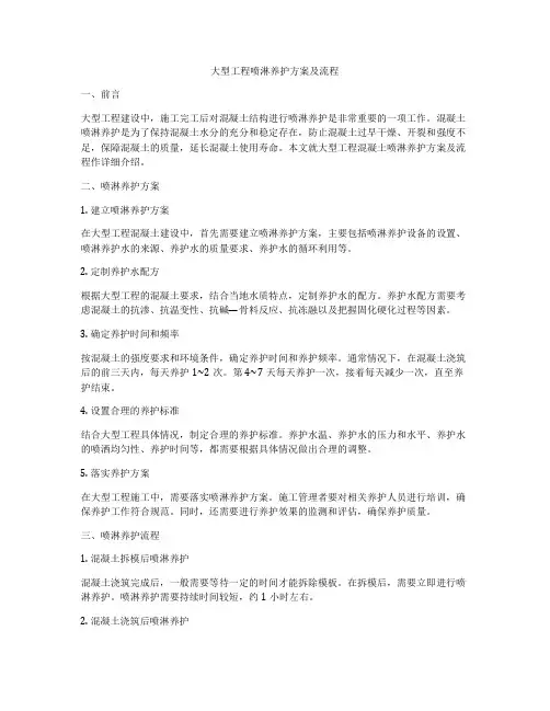 大型工程喷淋养护方案及流程
